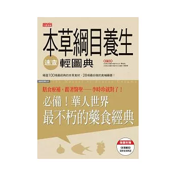 本草綱目養生速查輕圖典：華人世界最不朽的藥食經典！