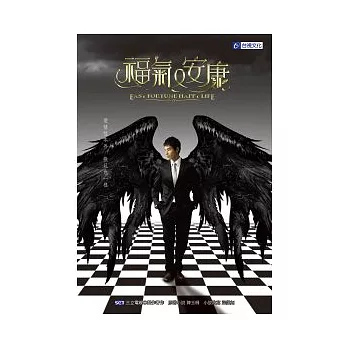 福氣又安康 原著小說