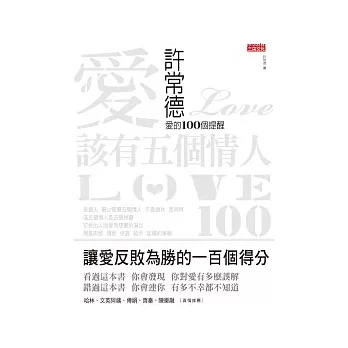 愛 該有五個情人-許常德 愛的100個提醒