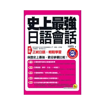 史上最強日語會話(口袋書)(附1MP3)