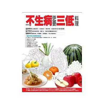 不生病更要三低料理