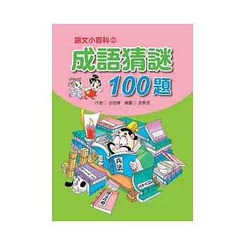 成語猜謎100題