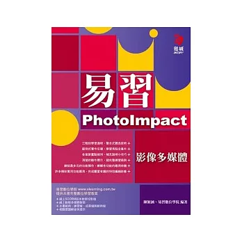 易習PhotoImpact影像多媒體(附範例光碟)