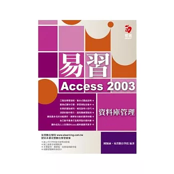 易習 Access 2003 資料庫管理(附範例光碟)