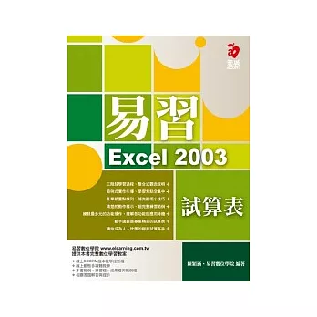 易習 Excel 2003 試算表(附範例光碟)