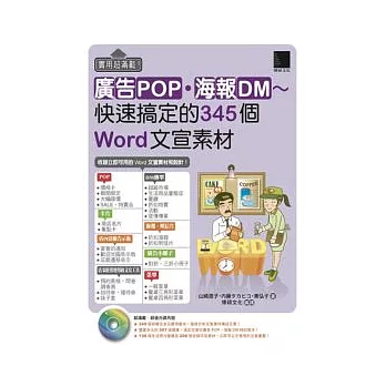 實用超滿載！廣告POP．海報DM ~ 快速搞定的345個Word 文宣素材