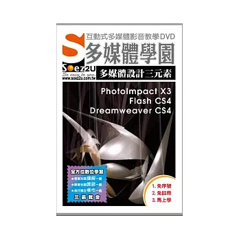 SOEZ2u多媒體學園--多媒體設計三元素PI+FL+DW (數位教學DVD)