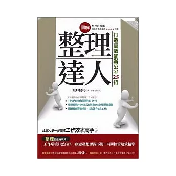 圖解 整理達人：打造高效能辦公室25招