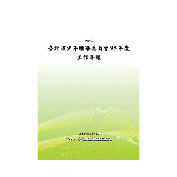 臺北市少年輔導委員會95年度工作年報(POD)