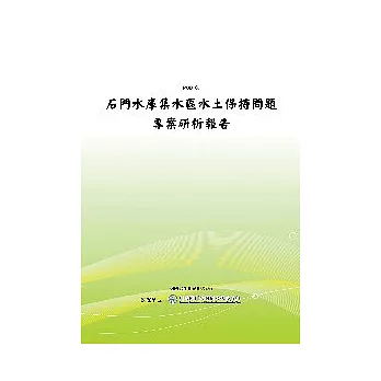 石門水庫集水區水土保持問題專案研析報告(POD)