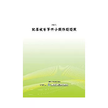 犯罪被害事件分類保護護照(POD)