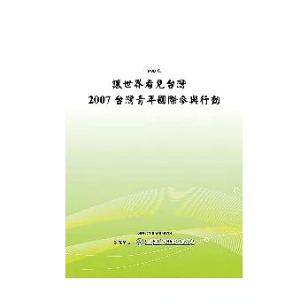 讓世界看見台灣-2007台灣青年國際參與行動(POD)