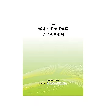 96年少年輔導個案工作成果彙編(POD)