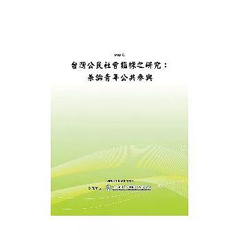 台灣公民社會指標之研究：兼論青年公共參與(POD)