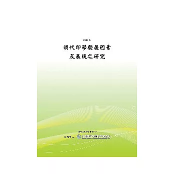 明代印學發展因素及表現之研究(POD)