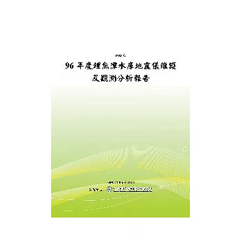 96年度鯉魚潭水庫地震儀維護及觀測分析報告(POD)