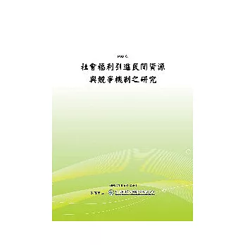 社會福利引進民間資源與競爭機制之研究(POD)