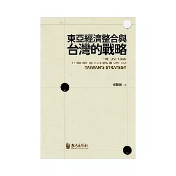 社會人文-東亞經濟整合與台灣的戰略