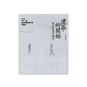 建築的開始：東方新意的崛起──2008第十一屆威尼斯建築雙年展見聞錄