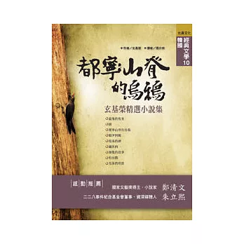 都寧山脊的烏鴉—玄基榮經典小說集