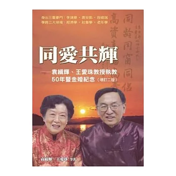 同愛共輝──袁緝輝、王愛珠教授執教50年暨金婚紀念(增訂二版)