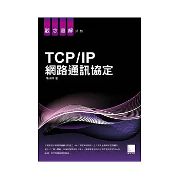 TCP/IP網路通訊協定