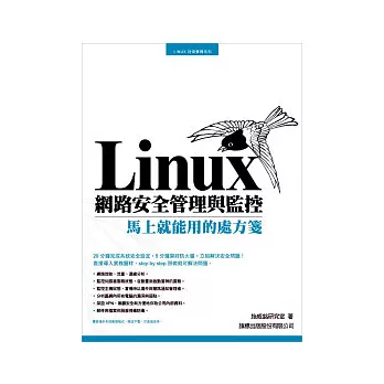 Linux 網路安全管理與監控 -- 馬上就能用的處方箋