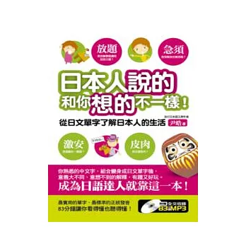 日本人說的和你想的不一樣！（1書＋1MP3）