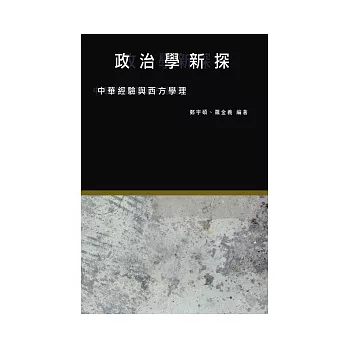政治學新探︰中華經驗與西方學理