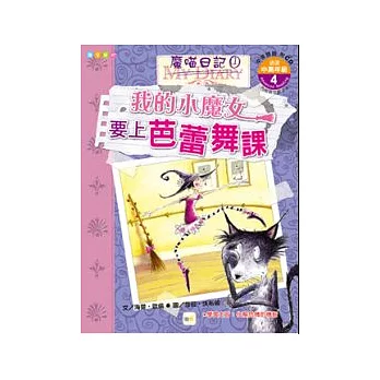 我的小魔女要上芭蕾舞課(附1CD)