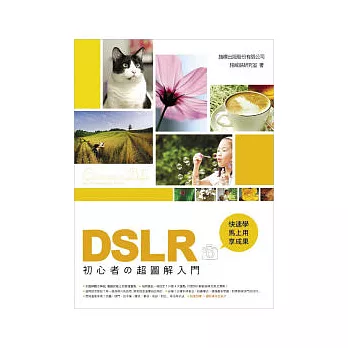 DSLR 初心者超圖解入門 - 快速學、馬上用、享成果