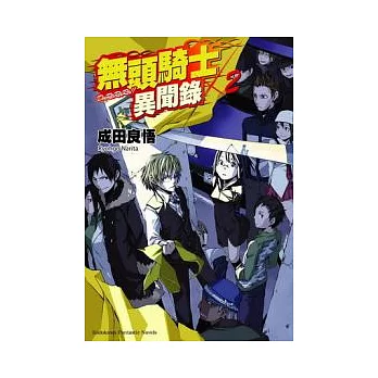 無頭騎士異聞錄 DuRaRaRa!! 02