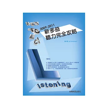 2009－2011新 TOEIC聽力完全攻略（附3CD)