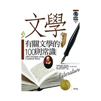 有關文學的100則常識