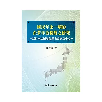 國民年金一環的企業年金制度之研究：以日本法制度的歷史發展為中心