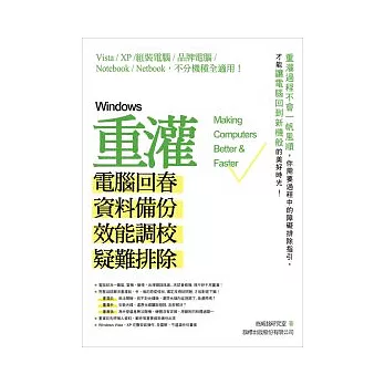 Windows 重灌 - 電腦回春、資料備份、效能調校、疑難排除 (附光碟)