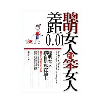 聰明女人和笨女人差距0.01