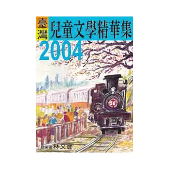 2004年臺灣兒童文學精華集