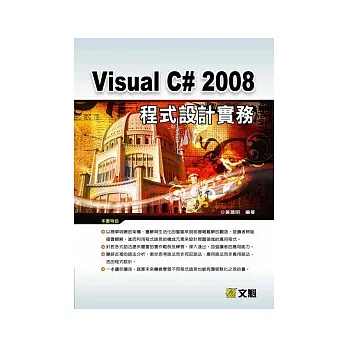 Visual C# 2008程式設計實務(附CD)