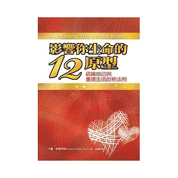 影響你生命的12原型：認識自己與重建生活的新法則﹝新版﹞