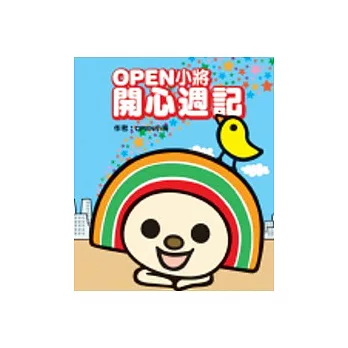 OPEN小將的開心週記