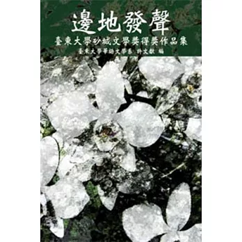 邊地發聲：臺東大學砂城文學獎得獎作品集(POD)