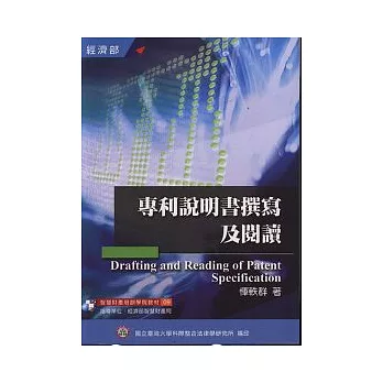 專利說明書撰寫及閱讀(9) 2版