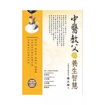 中醫教父的養生智慧 (隨書附贈央視養生講座DVD)