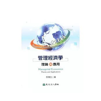 管理經濟學：理論與應用