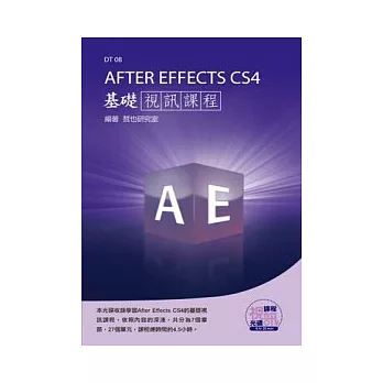 After Effects CS4 基礎視訊課程(附DVD-ROM )