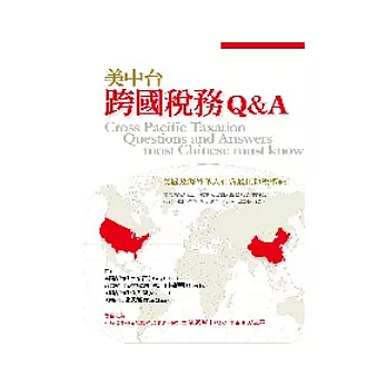 美中台跨國稅務Q&A