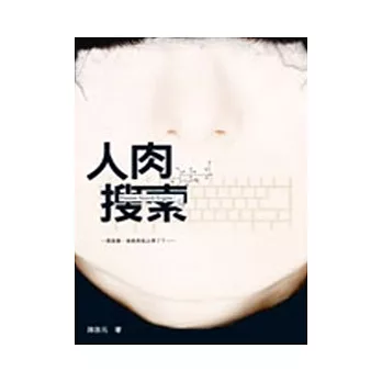 人肉搜索