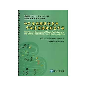 初級音樂聽解測量與中級音樂聽解測量手冊