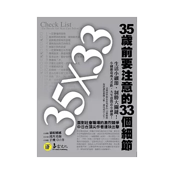 35歲前要注意的33個細節